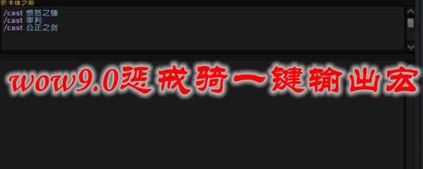魔兽世界9.0惩戒骑一键输出宏