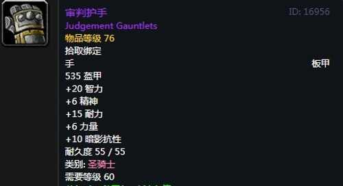 《魔兽世界》怀旧服骑士T2审判套装属性出处一览