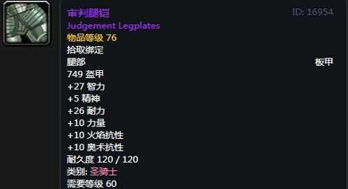 《魔兽世界》怀旧服骑士T2审判套装属性出处一览