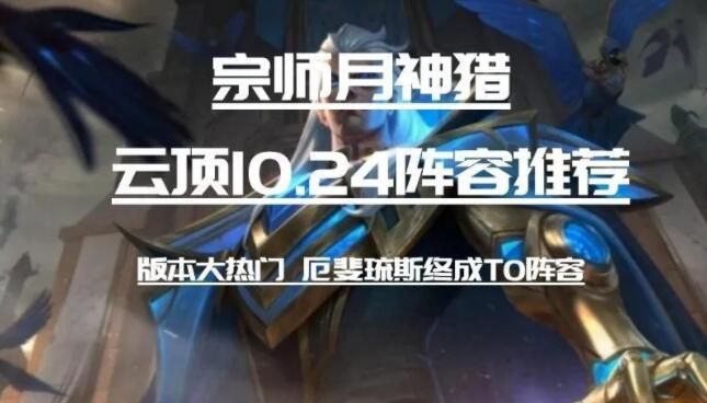 云顶之弈10.24月男阵容怎么搭配 10.24月男阵容攻略[多图]
