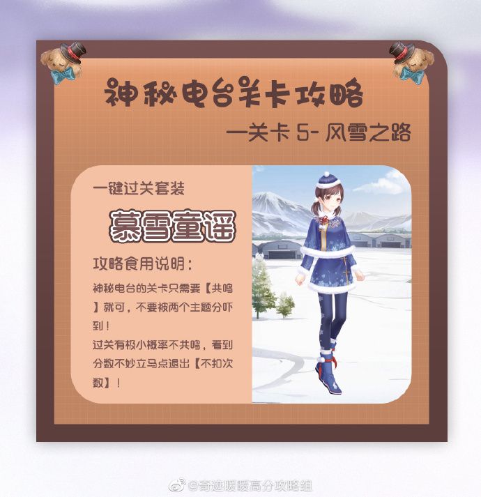 事业暖暖风雪之路完善通关搭配攻略 神秘电台风雪之路怎么搭配[多图]