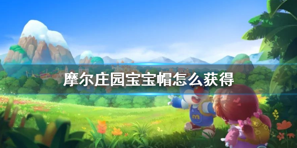 《摩尔庄园手游》宝宝帽怎么获得 宝宝帽获得方法介绍