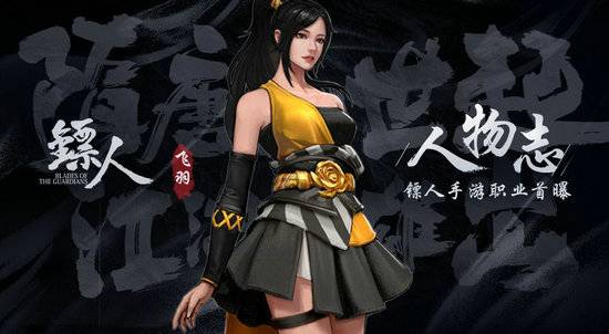 镖人手游飞羽怎么样？镖人手游飞羽职业介绍