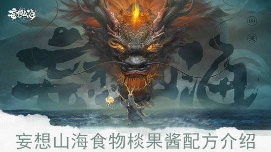 妄想山海鲜果酱怎么制作？妄想山海鲜果酱制作配方