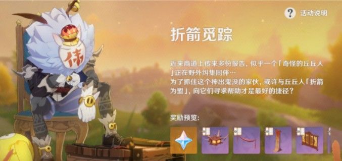 原神折箭觅踪丘丘人要什么 丘丘人义务攻略[多图]