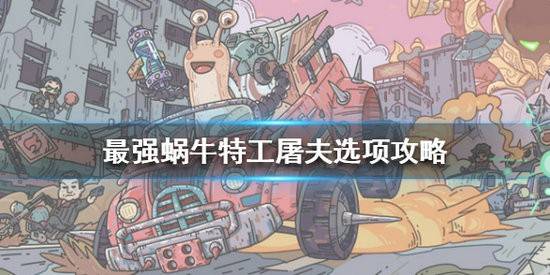 最强蜗牛特工屠夫怎么选？最强蜗牛特工屠夫选项攻略大全