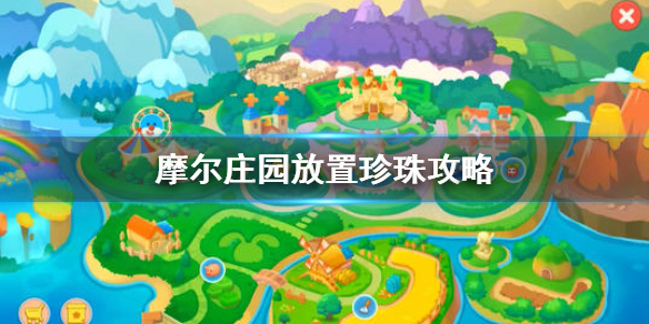 《摩尔庄园》放置珍珠攻略 根据密码表放置珍珠