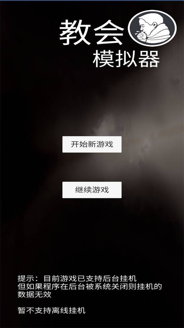 教会模拟器攻略大全 新手快速通关技巧汇总[多图]