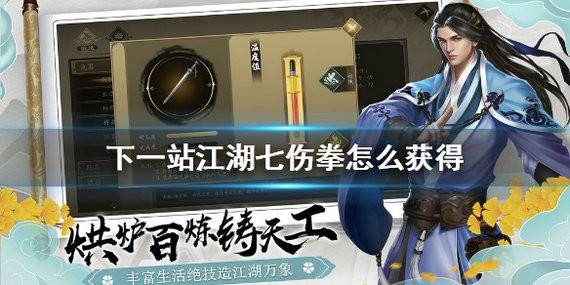 下一站江湖七伤拳在哪？下一站江湖七伤拳怎么获得