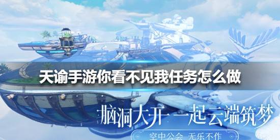 天谕手游你看不见我任务怎么做？天谕手游你看不见我任务攻略