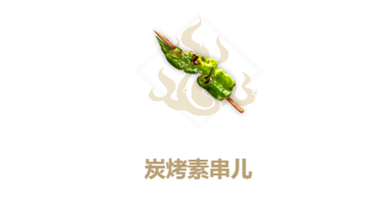 妄想山海炭烤素串儿怎么做？妄想山海炭烤素串儿制作方法及配方介绍
