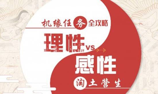 天谕手游淘土营生任务怎么选择？机缘任务淘土营生选择攻略