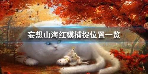 妄想山海红貘在哪抓？妄想山海红貘捕捉位置一览
