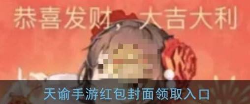 天谕手游红包封面怎么领？天谕手游微信红包封面领取入口
