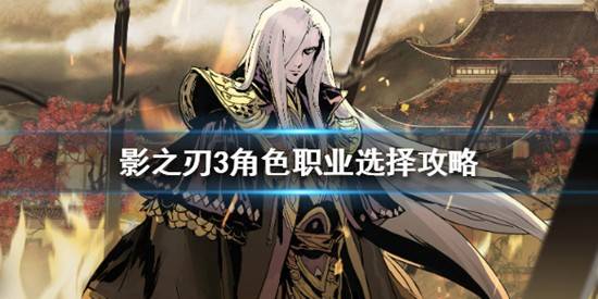 影之刃3哪个角色好，影之刃3角色职业选择攻略