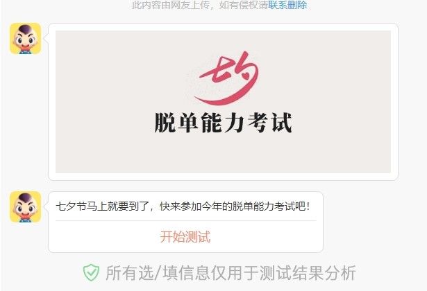 七夕脱单能力考试谜底大全，2021微信七夕脱单能力考试入口链接