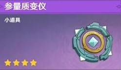 原神参量质变仪怎么获得？原神参量质变仪获得与使用方法