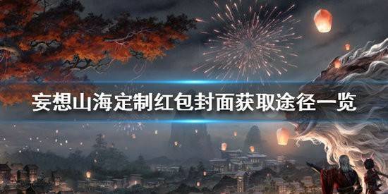 妄想山海红包封面怎么领取？妄想山海定制红包封面获取途径分享