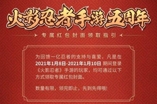 火影忍者手游5周年专属红包封面怎么领取？火影忍者手游5周年专属红包封面领取方法