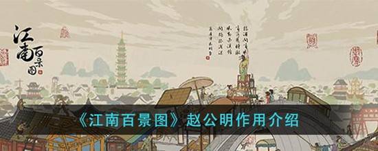 江南百景图闲人赵公明有什么用？江南百景图闲人赵公明作用介绍