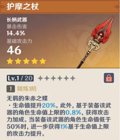 原神护摩之杖适合谁 护摩之杖池子值得抽吗[多图]