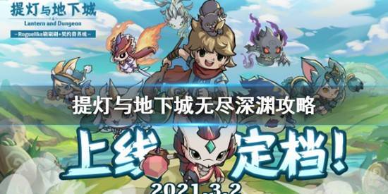 提灯与地下城无尽深渊怎么打？提灯与地下城无尽深渊打法攻略