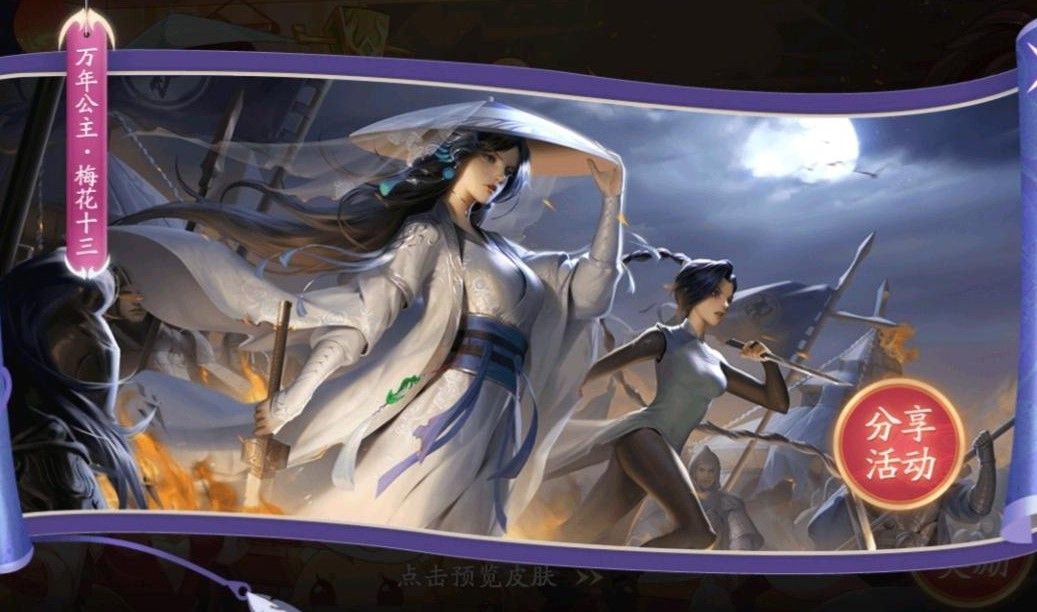 三国杀十周年万年公主梅花十三皮肤怎么获得？万年公主皮肤免费领取方式