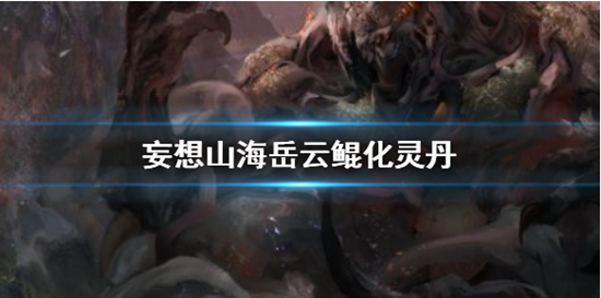 妄想山海岳云鲲化灵丹怎么用？妄想山海岳云鲲化灵丹用法介绍
