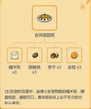 小森生活吉祥团圆饭怎么做？小森生活吉祥团圆饭食谱配方
