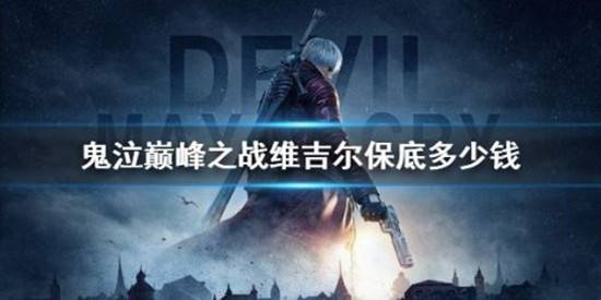 鬼泣巅峰之战维吉尔保底多少钱？鬼泣巅峰之战维吉尔保底价格介绍