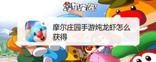摩尔庄园手游炖龙虾怎么做？摩尔庄园手游炖龙虾怎么获得
