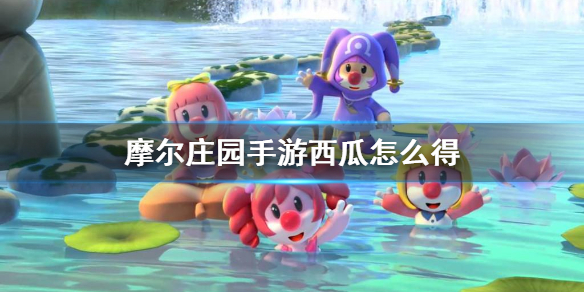 《摩尔庄园手游》西瓜怎么得 西瓜获得方法介绍