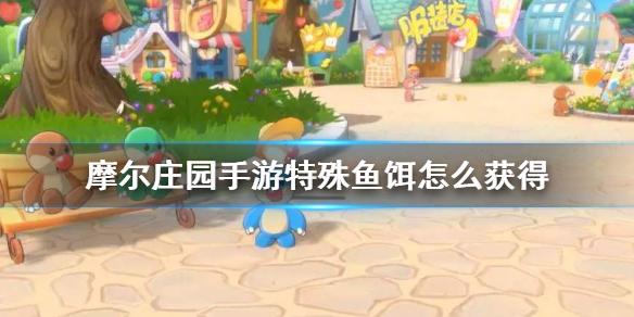 《摩尔庄园手游》特殊鱼饵怎么获得 特殊鱼饵获得方法