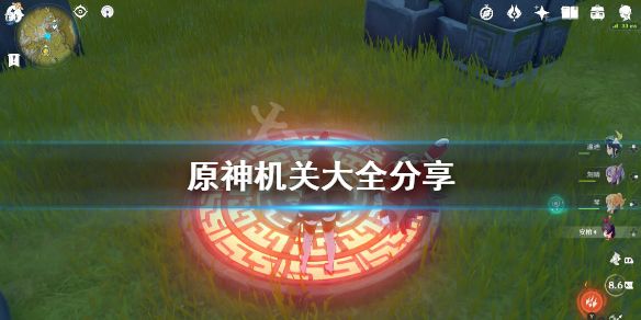 原神机关会刷新吗 机关宝箱位置在哪[多图]