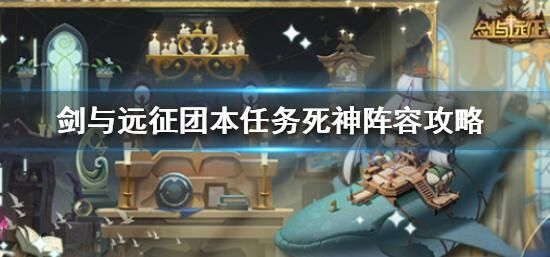 剑与远征团本义务怎么做 团本义务死神阵容攻略[多图]