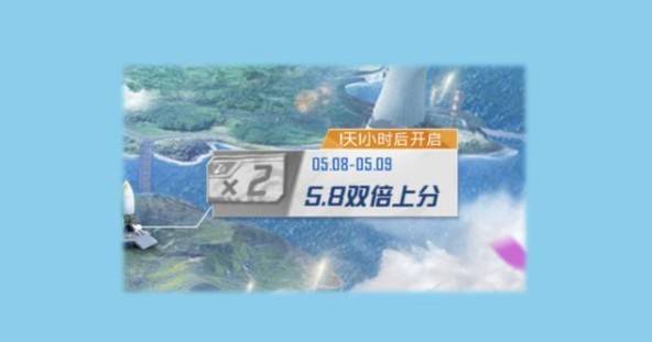 和平精英双倍上分活动攻略，二周年双倍上分时间详解