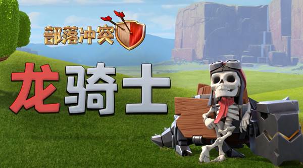 部落冲突龙骑士数据大全 龙骑士兵种数据一览[多图]