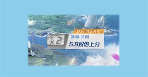 和平精英双倍上分三次活动攻略，双倍上分三次怎么触发？