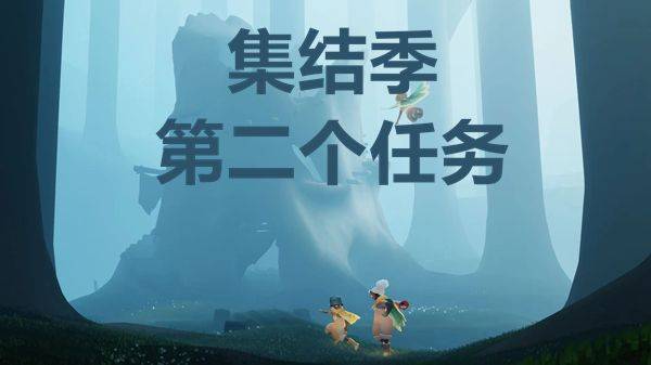 光遇大树屋第二个任务攻略大全，大树屋第二个任务怎么做？