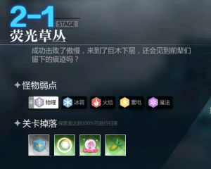 灵魂潮汐2-1怎么过？主线迷宫2-1荧光草丛通关攻略