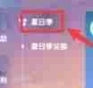 摩尔庄园手游夏日季票在哪里买？摩尔庄园手游夏日季票购买攻略