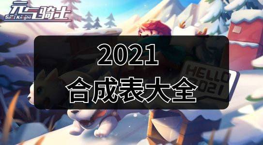 元气骑士合成武器大全图鉴2021，元气骑士合成武器配方2021