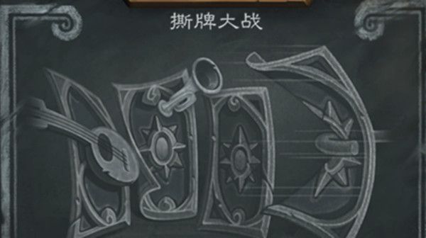 炉石传说撕牌大战卡组推荐，6月17日乱斗撕牌大战高胜率卡组搭配攻略