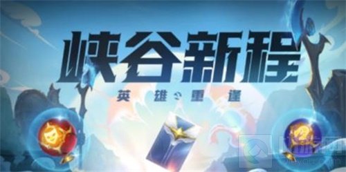 英雄联盟手游峡谷新程活动在哪？峡谷新程活动红包怎么做