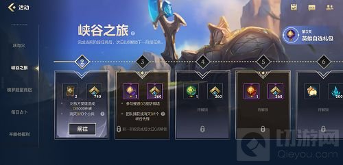 英雄联盟手游峡谷之旅第二天任务攻略，峡谷之旅第二天怎么做？
