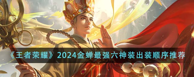 《王者荣耀》2024金蝉最强六神装出装顺序推荐